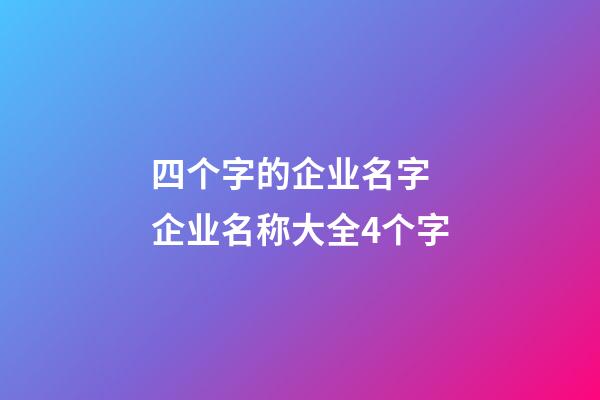 四个字的企业名字 企业名称大全4个字-第1张-公司起名-玄机派